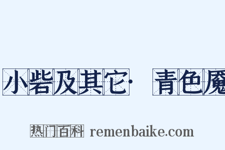 小砦及其它·青色魇是什么意思的图片